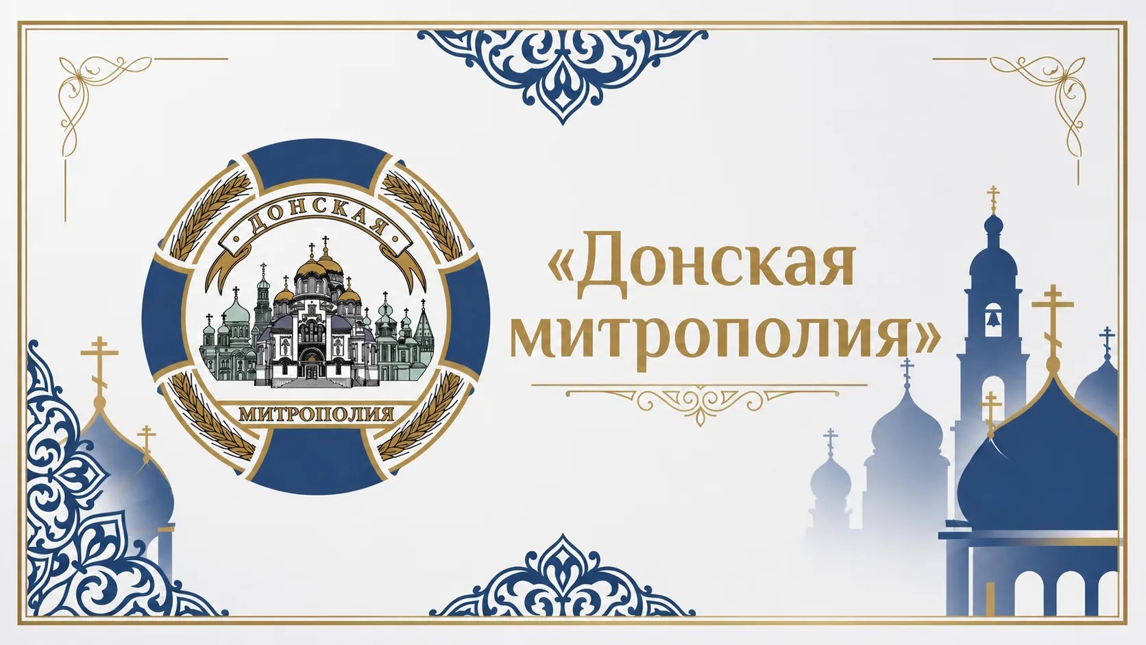 Донская митрополия — официальный сайт